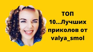 ТОП 10...Лучших приколов от valya_smol,