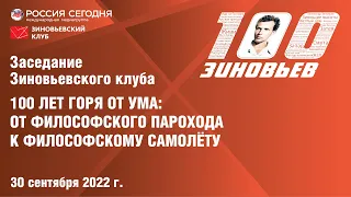 Зиновьевский клуб: 100 лет горя от ума: от философского парохода к философскому самолёту