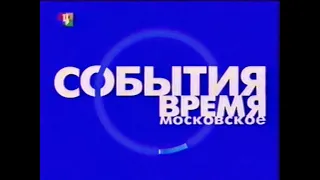 Начало выпуска информационной программы «События: Время московское» в 22:00 (ТВЦ, 4.05.2004)