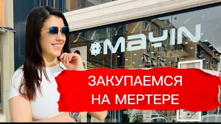 МЕРТЕР/ЗАКУПКА ОПТОМ/ ЖЕНСКАЯ ОДЕЖДА/ #байер #турция2023 #оптом #женскаяодежда #сумкиоптом