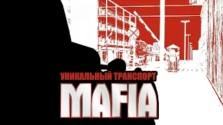 Уникальный транспорт в Mafia: The City of Lost Heaven