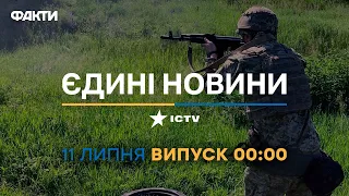 Новини Факти ICTV - випуск новин за 00:00 (11.07.2023)