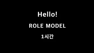 Hello! ROLE MODEL 1시간 1hour