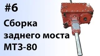 МТЗ-80. #6 - Сборка заднего моста трактора.