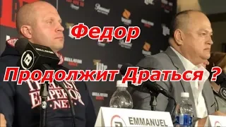 Продолжит Ли Карьеру Федор Емельяненко ?