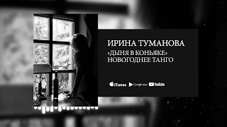 Ирина Туманова - «Дыня в коньяке» Новогоднее танго