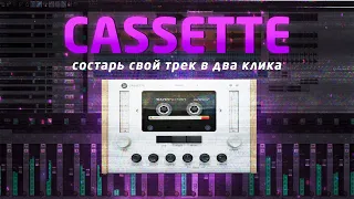 Waves Cassette: состарь свой трек в 2 клика!