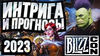 BLIZZCON 2023: ПРОГНОЗЫ, СЛИВЫ, СЛУХИ, СПЛЕТНИ – WOW Classic Plus, Project Odyssey, НОВЫЙ АДДОН!