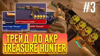 ТРЕЙД ДО АКР TREASURE HUNTER #3