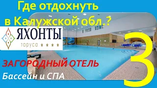 Где отдохнуть в Калужской обл.? Обзор Отель "ЯХОНТЫ Таруса". Часть 3 - Бассейн и СПА