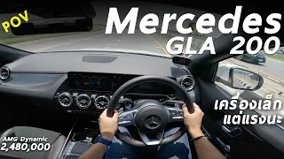ลองขับ 2022 Mercedes-Benz GLA 200 AMG Dynamic 1.3 เทอร์โบ 163 แรงม้า ขับสนุก มุดดี แต่ระบบยังไม่เต็ม