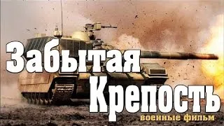 новый военный фильм Забытая Крепость 2016 фильмы про войну