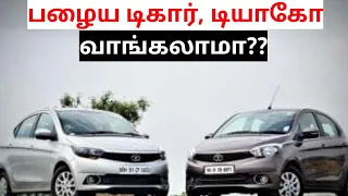 Tata Tiago and tigor buying in seconds spares and service cost| பழைய டிகார்,டியாகோ வாங்கலாமா??