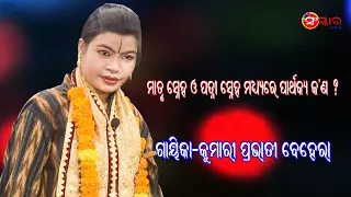 ମାତୃ ସ୍ନେହ ଏବଂ ପତ୍ନୀ ସ୍ନେହ ମଧରେ ପାର୍ଥକ କଣ  ? ! ଗାୟିକା-କୁମାରୀ ପ୍ରଭାତୀ ବେହେରା !Gayika-Prabhati Behera