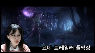 요네 트레일러 같이보기 ⚔️ (LOL Yone & Yasuo Trailer Reaction)