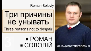 3 причины не унывать. Роман Соловий ►► 3 Reasons not to Despair. Roman Soloviy