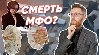 В России ЗАПРЕТЯТ МФО? Что будет с микрозаймами?