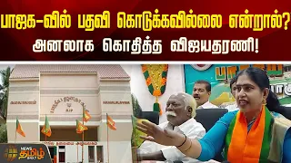 பாஜக-வில் பதவி கொடுக்கவில்லை என்றால்? அனலாக கொதித்த விஜயதரணி! | BJP  | Vijayadharani | Election2024