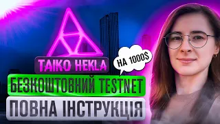 TAIKO HEKLA | БЕЗКОШТОВНИЙ TESTNET НА 1000$ | ПОВНА ІНСТРУКЦІЯ