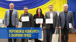 Визначено кращі підрозділи з охорони праці | XAECTV