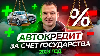 Автокредит за счет государства. Как это работает