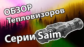 Обзор на тепловизионные прицелы серии Saim : SCP19 / SCL35 / SCT35