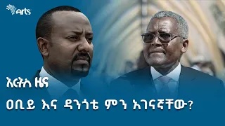 "ማንኛውም አገር ኢትዮጵያን ይፈልጋታል"-የፖለቲካ ተንታኝ | የአርብ ግንቦት 16 ዜናዎች @ArtsTvWorld