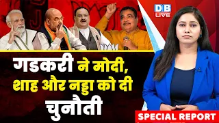 Nitin Gadkari ने मोदी, शाह और नड्डा को दी चुनौती | Gautam Adani | PM Modi | JP Nadda | #dblive