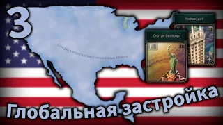 Небоскреб и Статуя Свободы | Серия 3 | Victoria 3 - США