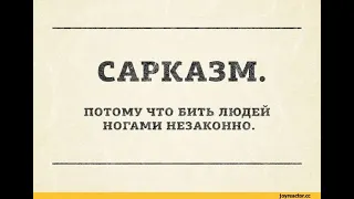 Что такое сарказм?