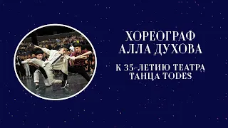 Хореограф Алла Духова к 35-летию Театра танца TODES