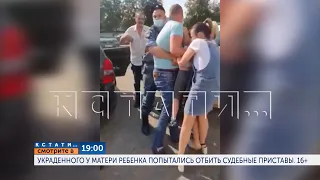 Смотрите сегодня в 19.00 на "Че": Украденного у матери ребенка попытались отбить судебные приставы