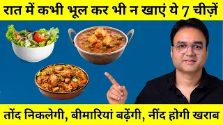 ये 7 चीज़ें रात में कभी भूल कर भी न खाएं | Never Eat These Foods At Night | Dinner Foods To Avoid