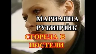 ИЗВЕСТНАЯ АКТРИСА ОБГОРЕЛА НА 51% / МАРИАННА РУБИНЧИК / В РЕАНИМАЦИИ