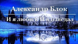 Александр Блок - И я любил. И я изведал