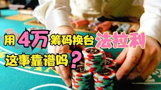 男人想用四万筹码换台法拉利，结果没成，反倒中了头奖喜提新车