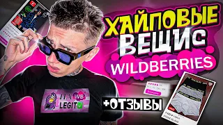 ХАЙПОВЫЕ ВЕЩИ С WILDBERRIES И ОТЗЫВЫ 😎