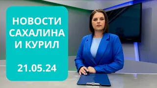 Учения на "Адмирале Невельском"/Больше летних авиарейсов/Ночь музеев Новости Сахалина 21.05.24