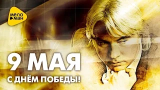 Дмитрий Хворостовский - Песни военных лет - Видеоальбом 2017