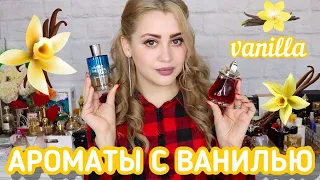 МОИ ЛЮБИМЫЕ ВАНИЛЬНЫЕ АРОМАТЫ | ПАРФЮМ С НОТОЙ ВАНИЛИ