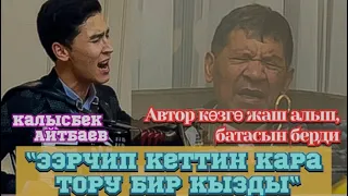 Калысбек Айтбаев / Ээрчип кеттин кара тору бир кызды