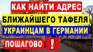 Как найти адрес ближайшего Тафеля в Германии беженцам из Украины? Пошагово.