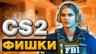 НОВЫЕ ФИШКИ В КС2 (CS2) РАСКИДКИ, СЕКРЕТЫ И ЛАЙФХАКИ