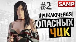 GTA SAMP - ОПАСНЫЕ ЧИКИ В ГОРОДЕ - #2