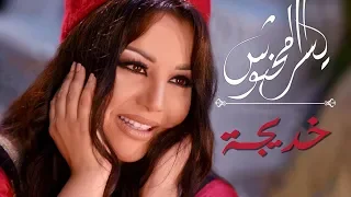 Yosra Mahnouch - Khdija (EXCLUSIVE) | (يسرا محنوش - خديجة (حصريآ