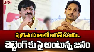 పులివెందులలో జగన్ ఓటమి.. బెట్టింగ్ కు సై అంటున్న జనం..! | Mahaa News