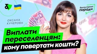 Виплати переселенцям: кому повертати кошти? | Factor Academy