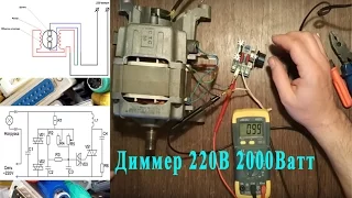 Регулятор мощности, диммер 220В 2000Ватт