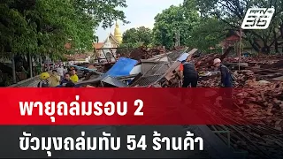 พายุถล่มรอบ 2 ขัวมุงถล่มทับ 54 ร้านค้า หนีวุ่น! | โชว์ข่าวเช้านี้ | 10 พ.ค. 67