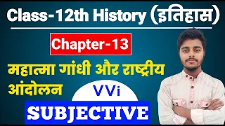 History 12th Class Chapter 13 Question Answer| महात्मा गांधी और राष्ट्रीय आंदोलन Class 12 Subjective